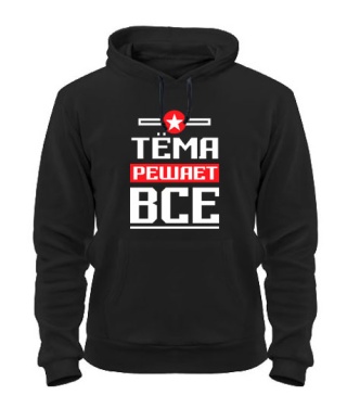 Толстовка-худі Тема вирішує все