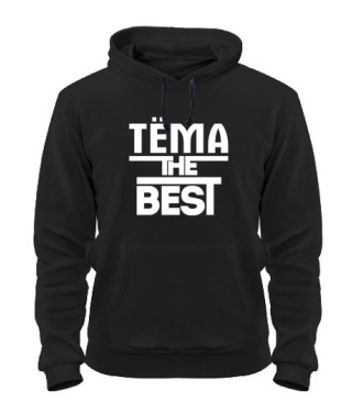 Толстовка-худи Тёма the best