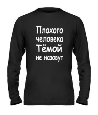 Чоловічий лонгслів Поганої людини Темою не назвуть