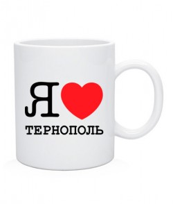 Чашка Я люблю Тернопіль