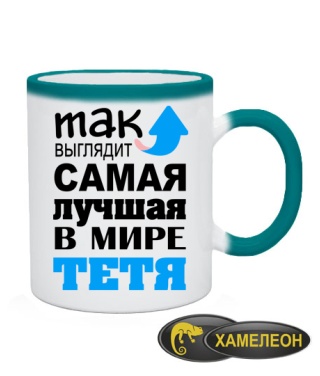 Чашка хамелеон Самая лучшая тетя