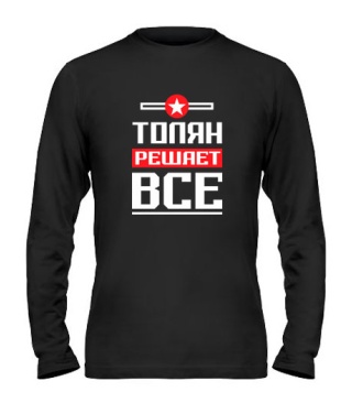 Мужской Лонгслив Толян решает всё