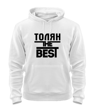 Толстовка-худи Толян the best