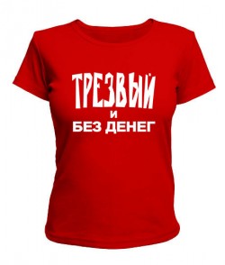Жіноча футболка Тверезий і без грошей