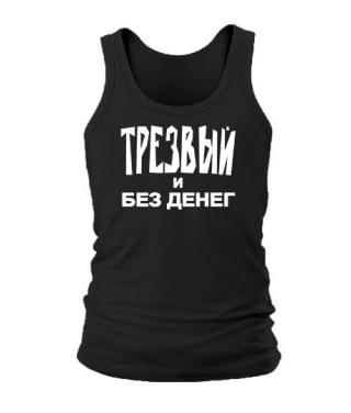 Мужская Майка Трезвый и без денег