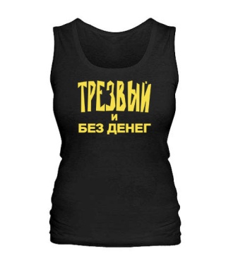 Женская майка Трезвый и без денег