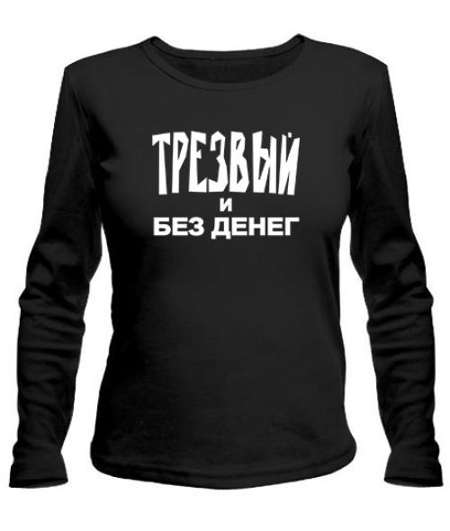 Женский лонгслив Трезвый и без денег