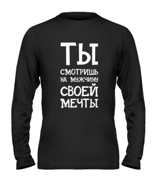 Мужской Лонгслив Ты смотришь