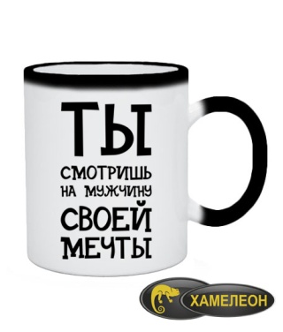 Чашка хамелеон Ты смотришь