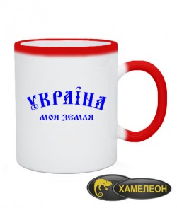 Чашка хамелеон Україна моя земля!