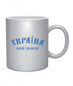 Чашка арт Україна моя земля!