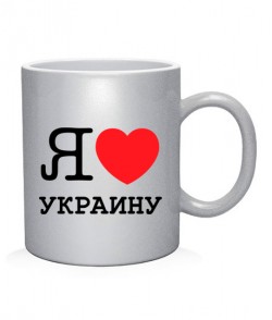 Чашка арт Я люблю Украину