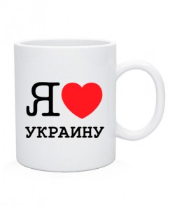 Чашка Я люблю Украину