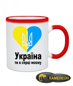 Чашка хамелеон Україна ти в серці моєму!