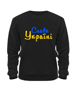 Світшот Слава Україні №3