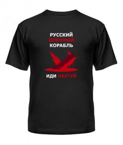 Мужская Футболка Русский корабль №11