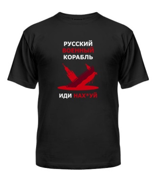 Чоловіча футболка російське корабель № 11