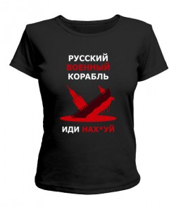 Жіночий футболка російський корабель № 11