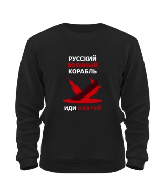 Свитшот русский корабль №11