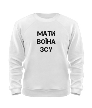 Свитшот Мать воина ВСУ