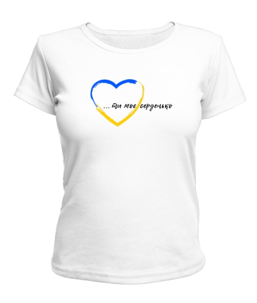 Жіноча футболка (Білий S) Ти моє серденько