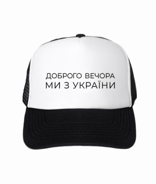 Кепка тракер Ми з України №2