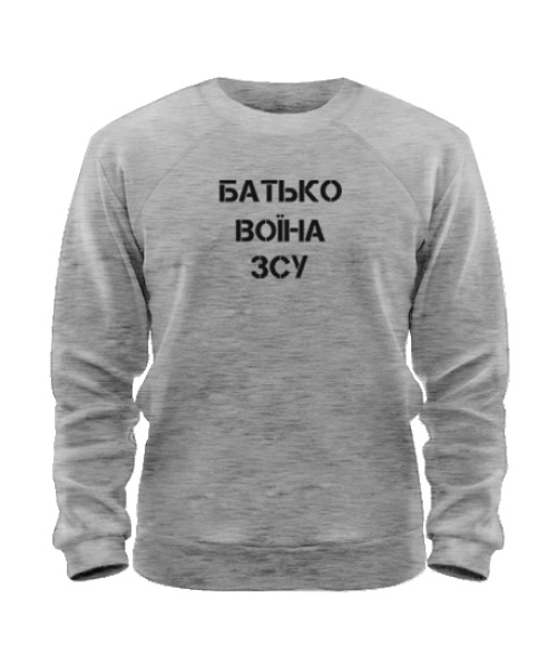 Світшот Батько воїна ЗСУ