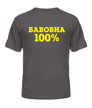 Чоловіча футболка БАВОВНА 100%