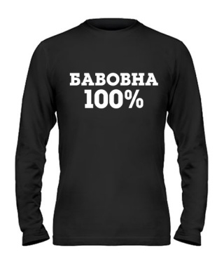 Чоловічий лонгслів БАВОВНА 100%