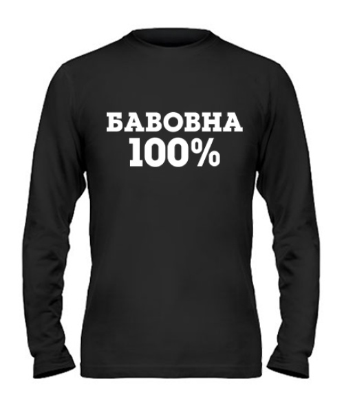 Мужской Лонгслив ХЛОПОК 100%