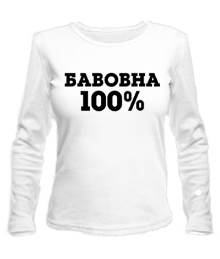 Жіночий лонгслів БАВОВНА 100%