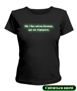 Жіноча Футболка [світлонакопичувальна] Без світла бачимо...