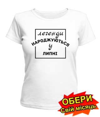 Женская Футболка (белая) Легенда рождена №3 [все месяцы на украинском]