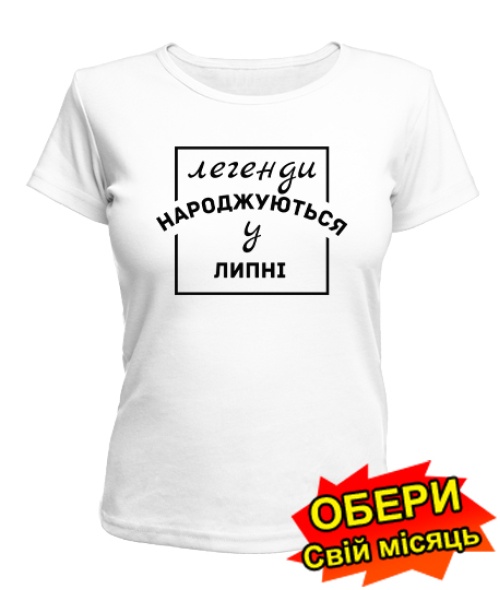 Жіноча Футболка (біла) Легенда народжена №3 [всі місяці українською]