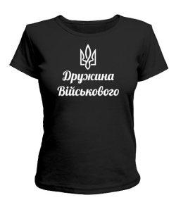 Футболка универсального покроя для женщин Дружина військового