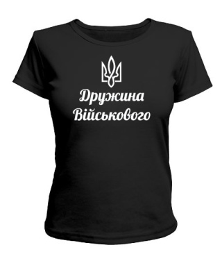 Футболка универсального покроя для женщин Дружина військового