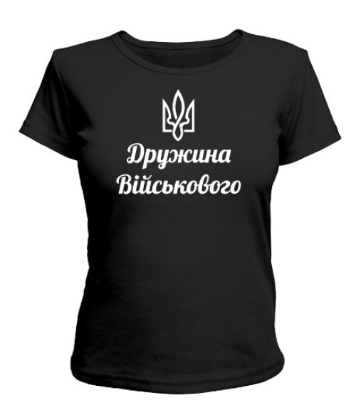 Футболка универсального покроя для женщин Дружина військового