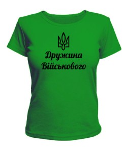 Жіноча футболка (зелена L) Дружина воїна ЗСУ