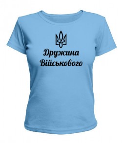 Жіноча футболка (блакитна S) Дружина воїна ЗСУ