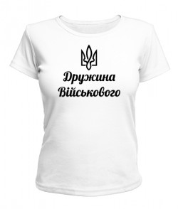 Жіноча футболка Дружина воїна ЗСУ