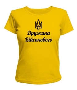 Жіноча футболка (жовта L) Дружина воїна ЗСУ