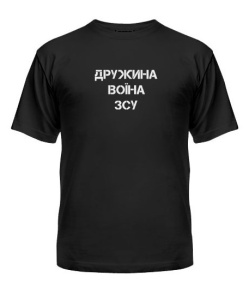 Футболка унисекс (Чорная XXL) Жена воина ВСУ