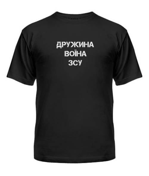 Футболка унисекс (Чорная XXL) Жена воина ВСУ