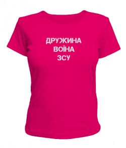 Женская футболка (фуксия М) Жена воина ВСУ