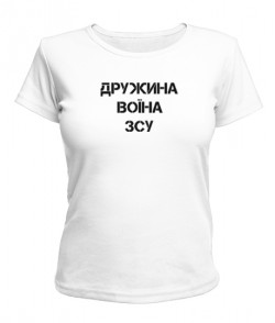 Женская футболка Жена воина ВСУ