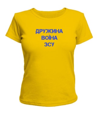 Жіноча футболка (Жовтий L) Дружина воїна ЗСУ