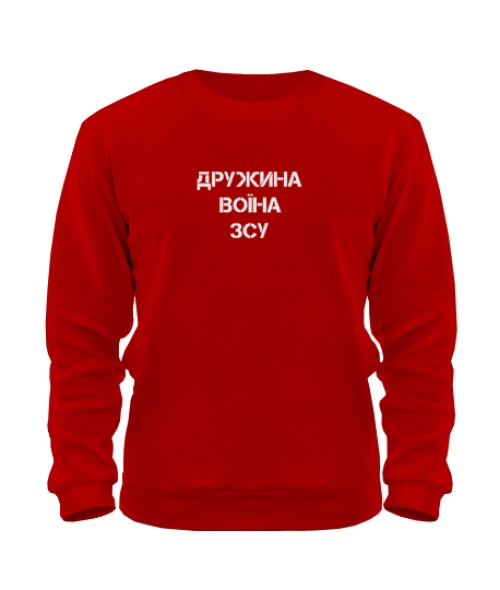 Світшот Дружина воїна ЗСУ