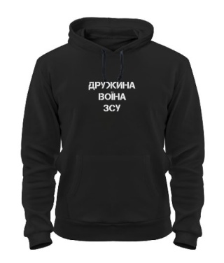 Толстовка-худи (черная S) Жена воина ВСУ