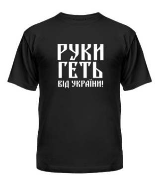 Мужская Футболка Руки прочь