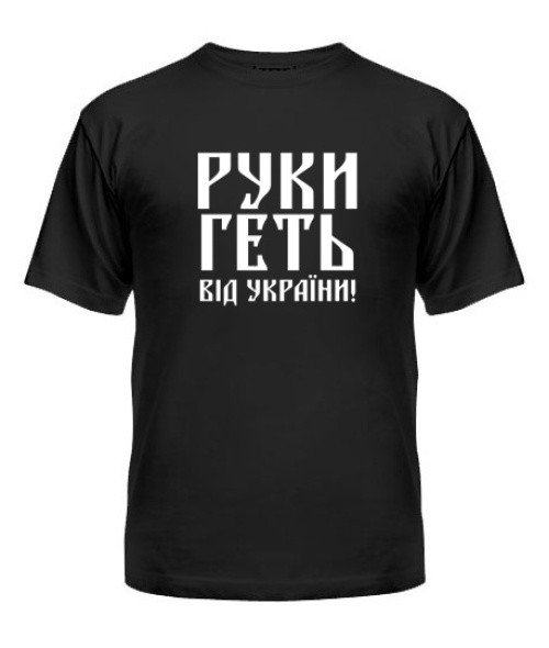 Чоловіча Футболка Руки геть